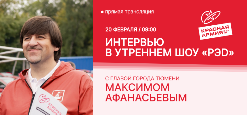 Максим Викторович Афанасьев поздравит слушателей Красной Армии  с 25-летием радиостанции
